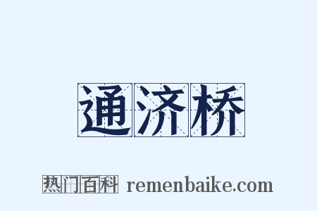 通济桥是什么意思的图片